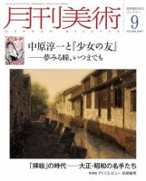 月刊美術 2009年9月号 (発売日2009年08月20日) 表紙