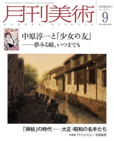 月刊美術 2009年9月号 (発売日2009年08月20日) 表紙