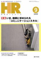月刊HR（ホームルーム） 9月号 (発売日2009年08月13日) 表紙