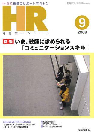 月刊HR（ホームルーム） 9月号 (発売日2009年08月13日) 表紙