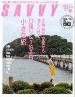 SAVVY (サヴィ) 2009年10月号 表紙
