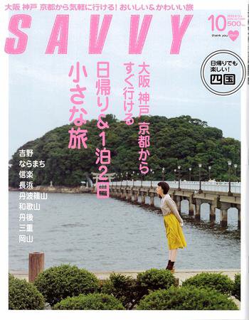 SAVVY (サヴィ) 2009年10月号 (発売日2009年08月23日) 表紙
