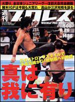 週刊プロレス 8月26日号 (発売日2009年08月12日) 表紙
