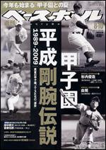 週刊ベースボール 8月10日号 (発売日2009年07月29日) 表紙