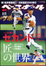 週刊ベースボール 8月31日号 (発売日2009年08月19日) 表紙