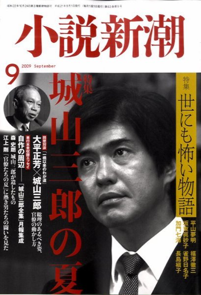 小説新潮 2009年08月22日発売号 表紙