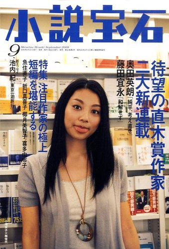 小説宝石 2009年08月22日発売号 | 雑誌/定期購読の予約はFujisan