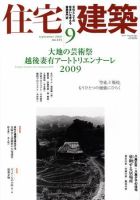 住宅建築 9月号 表紙