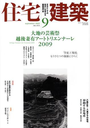 住宅建築 9月号 (発売日2009年08月19日) 表紙