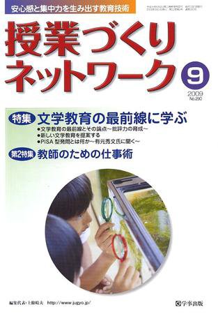 授業づくりネットワーク 9月号 (発売日2009年08月13日) 表紙
