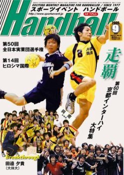 スポーツイベントハンドボール 9月号 発売日09年08月25日 雑誌 電子書籍 定期購読の予約はfujisan