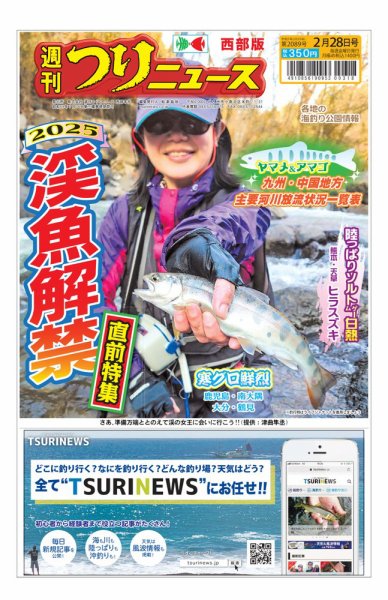 週刊つりニュース　西部版 2025年02月24日発売号 表紙