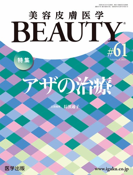 美容皮膚医学 BEAUTY 第61号 (発売日2025年04月16日) 表紙