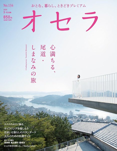オセラ No.134 (発売日2025年02月25日) 表紙