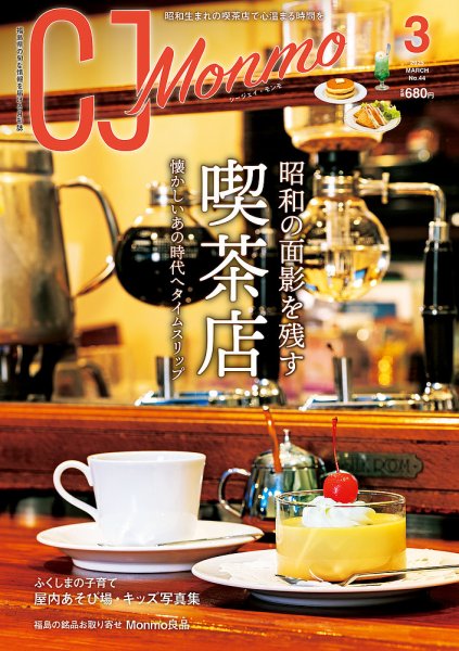 ＣＪ Monmo (シージェイ・モンモ) 2025年3月号 (発売日2025年02月25日) 表紙