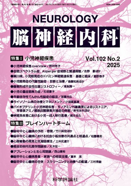 脳神経内科 第102巻 第2号 (発売日2025年02月25日) 表紙