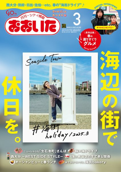 月刊・シティ情報おおいた 2025年3月号 (発売日2025年02月25日) 表紙