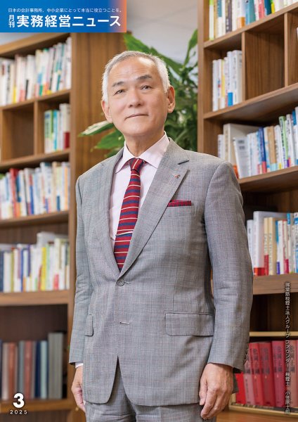 月刊実務経営ニュース 通巻311号 (発売日2025年02月25日) 表紙
