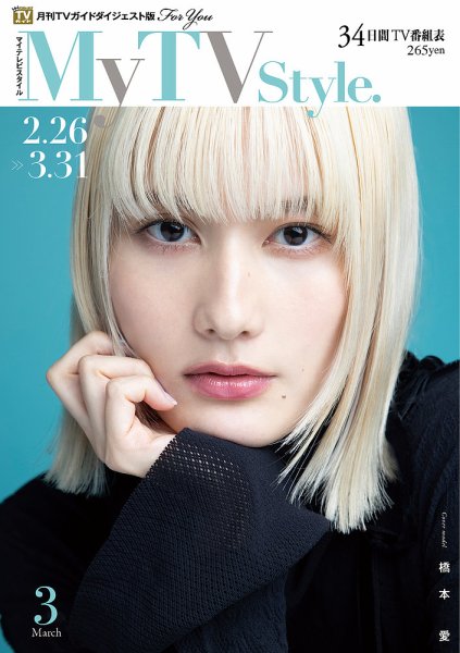 My TV Style関西版 No.083 2025年3月号 (発売日2025年02月25日) 表紙