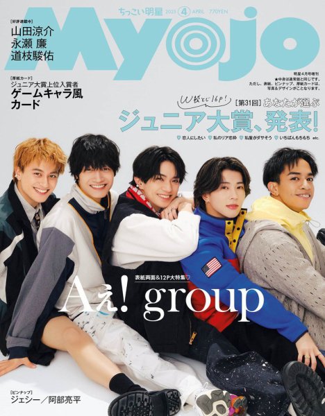 ちっこいMyojo 2025年4月号 (発売日2025年02月20日) 表紙