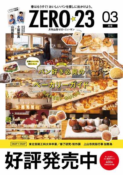 月刊山形ゼロ・ニイ・サン 2025年3月号 (発売日2025年02月27日) 表紙
