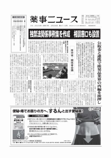 薬事ニュース 2025/02/28 (発売日2025年02月28日) 表紙