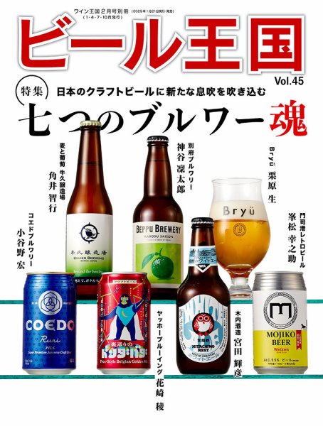 ワイン王国別冊　ビール王国 Vol.45 (発売日2025年01月21日) 表紙
