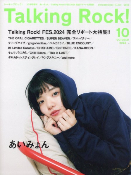 Talking Rock!（トーキングロック！） 増刊 あいみょん (発売日2024年08月29日) 表紙
