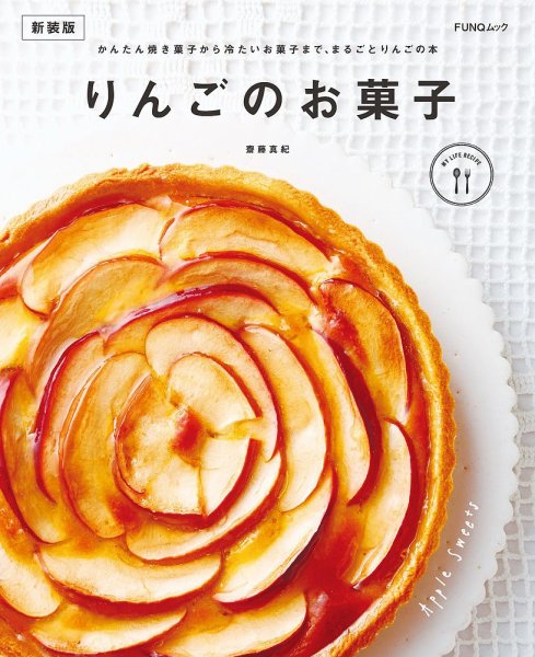 りんごのお菓子　新装版 FUNQムック (発売日2024年09月10日) 表紙