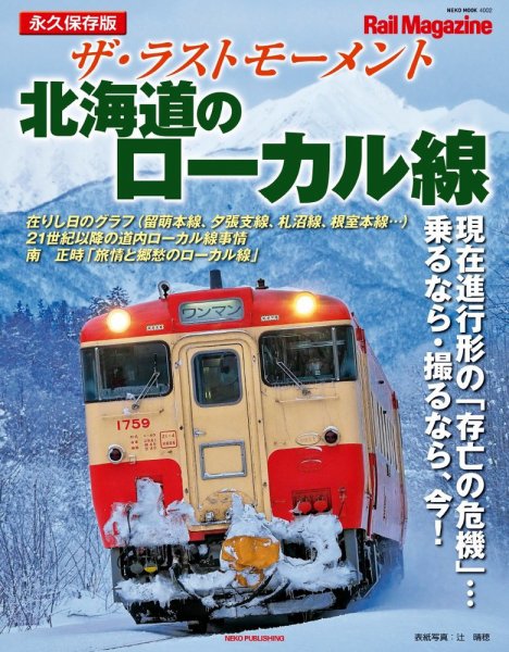 Rail Magazine（レイル・マガジン）別冊 ザ・ラストモーメント　北海道のローカル線 (発売日2024年08月29日) 表紙