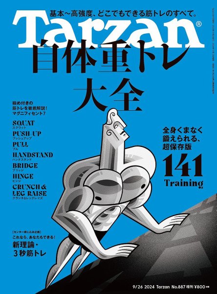 Tarzan 29冊セット送料込み Tarzan（ターザン） 2024年9月26日号 No.887増刊 [自体重トレ大全141