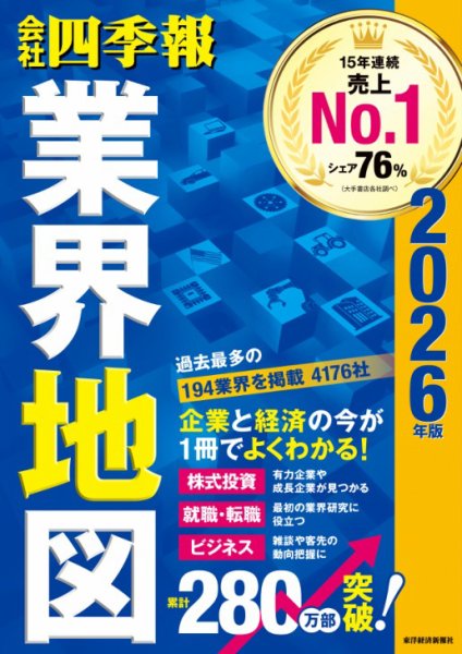 「会社四季報」業界地図 2018年版他就活!12冊セット 会社四季報 業界地図 2026年版 (発売日2025年08月23日) | 雑誌/電子