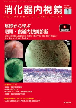 消化器内視鏡 25年1月号 (発売日2025年01月25日) 表紙