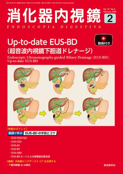消化器内視鏡 25年2月号 (発売日2025年02月25日) 表紙