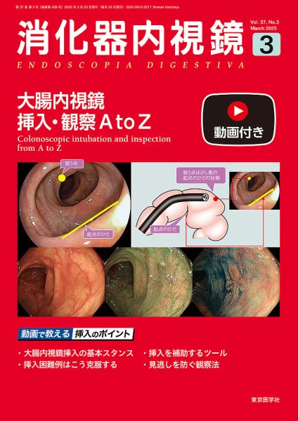 消化器内視鏡 25年3月号 (発売日2025年03月25日) 表紙