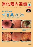 消化器内視鏡 25年4月増大号 (発売日2025年04月25日) 表紙