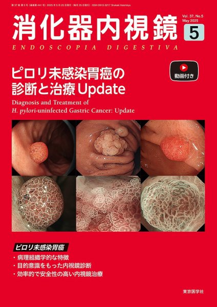 消化器内視鏡 25年5月号 (発売日2025年05月25日) 表紙
