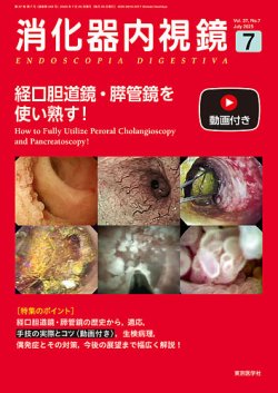 消化器内視鏡 25年7月号 (発売日2025年07月25日) 表紙