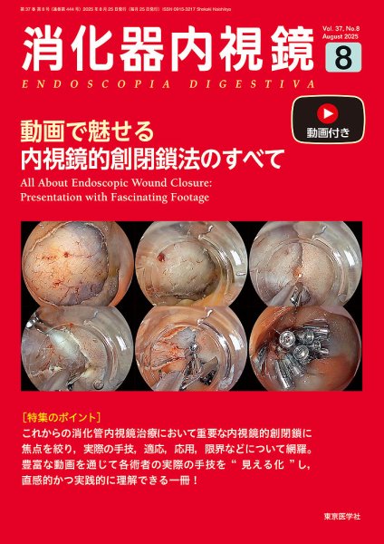 消化器内視鏡 25年8月号 (発売日2025年08月25日) 表紙