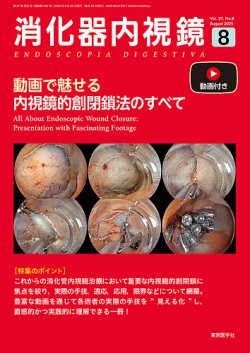 消化器内視鏡 25年8月号 (発売日2025年08月25日) 表紙