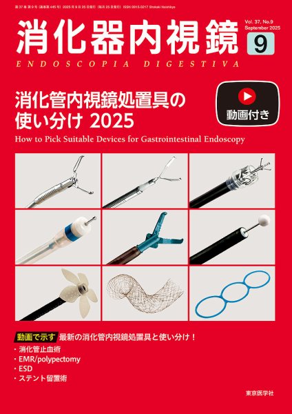 消化器内視鏡 25年9月号 (発売日2025年09月25日) 表紙