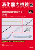 消化器内視鏡 25年10月号 表紙