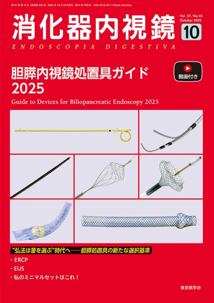 消化器内視鏡 25年10月号 (発売日2025年10月25日) 表紙