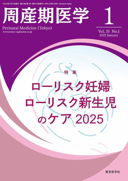 周産期医学 25年1月号 (発売日2025年01月10日) 表紙
