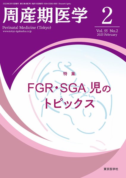 周産期医学 25年2月号 (発売日2025年02月10日) 表紙