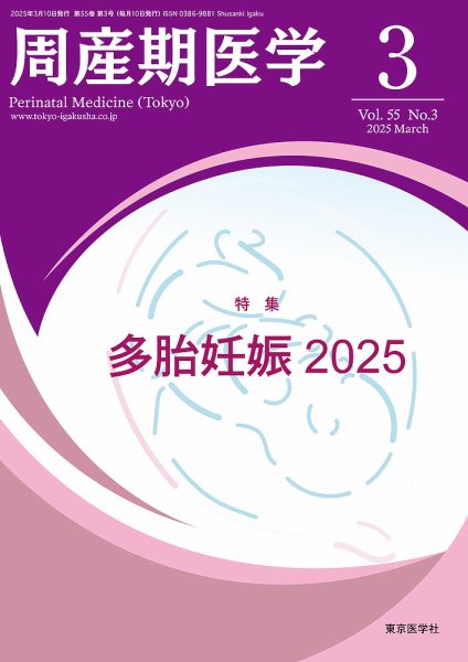 周産期医学 25年3月号 (発売日2025年03月10日) 表紙