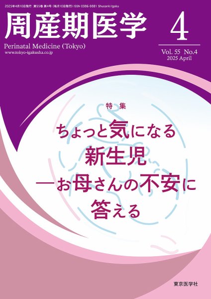 周産期医学 25年4月号 (発売日2025年04月10日) 表紙