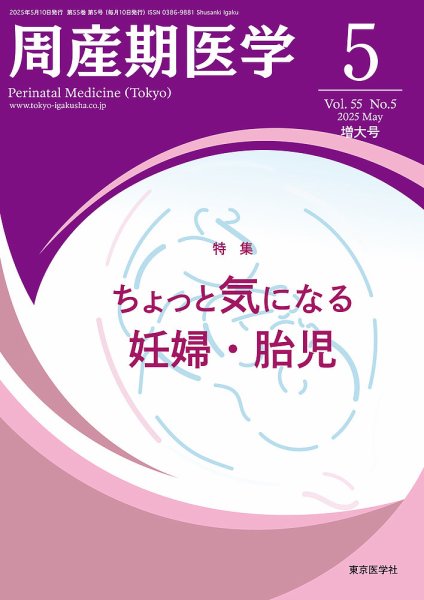 周産期医学 25年5月増大号 (発売日2025年05月10日) 表紙