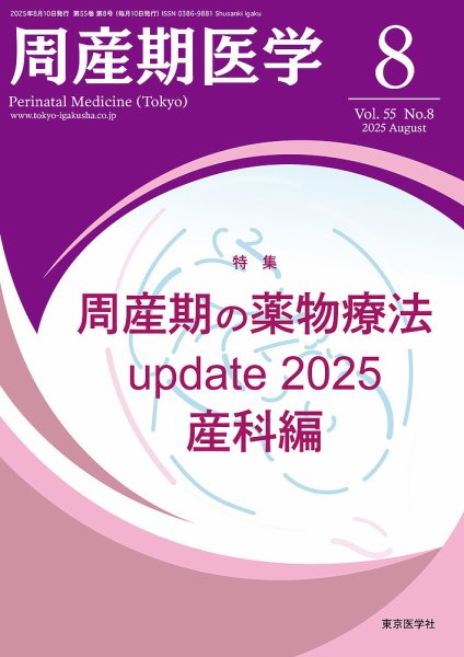 周産期医学 25年8月号 (発売日2025年08月10日) 表紙