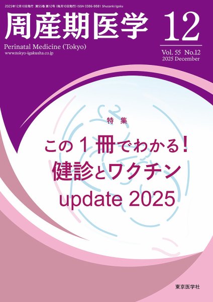 周産期医学 25年12月号 (発売日2025年12月10日) 表紙